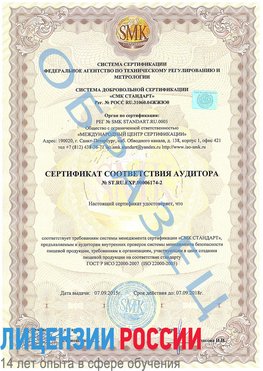 Образец сертификата соответствия аудитора №ST.RU.EXP.00006174-2 Звенигород Сертификат ISO 22000